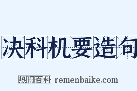 决科机要造句是什么意思的图片